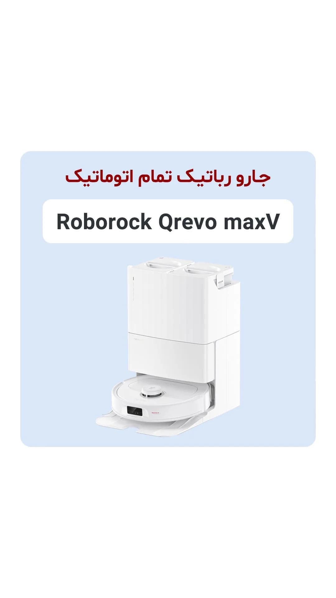 جارو رباتیک Qrevo MaxV، رنگ سفید، جنس پلاستیک، ربات هوشمند مکنده و تی‌کش