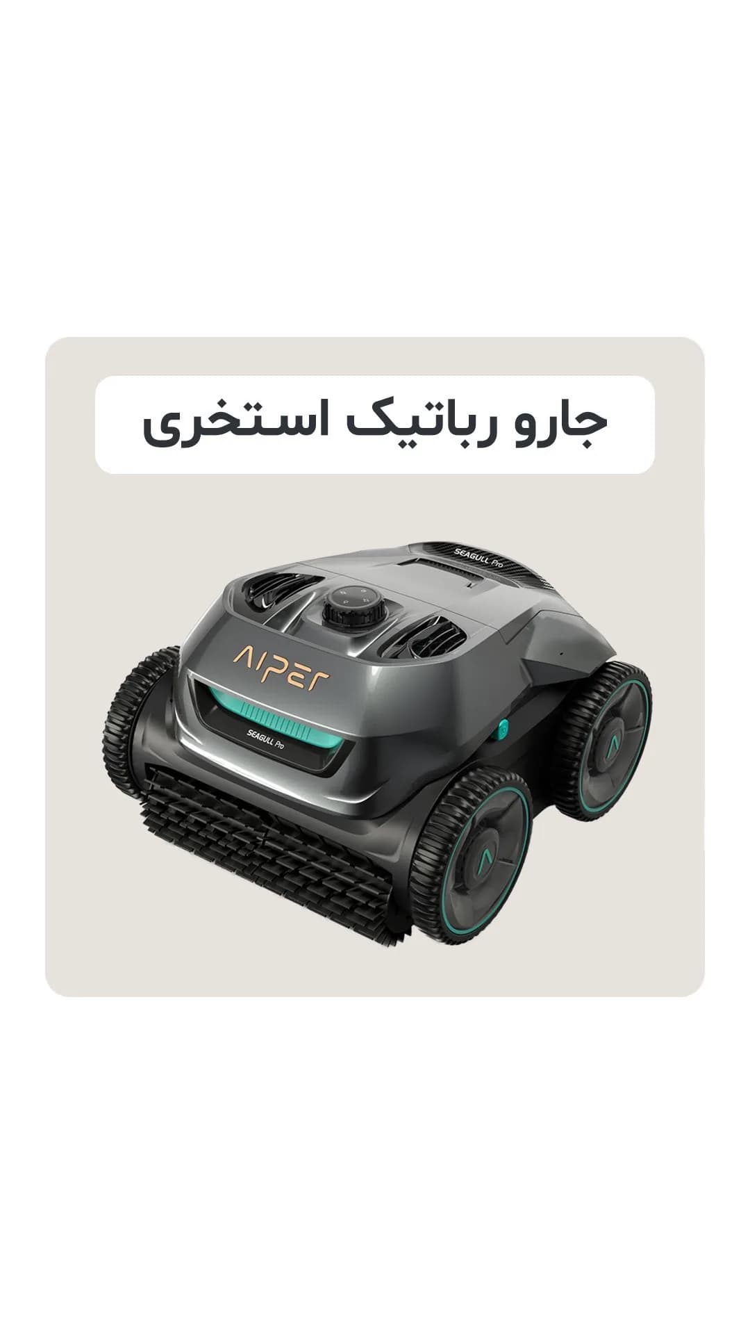 جارو رباتیک استخری Seagull Pro آیپر، رنگ خاکستری و سبز، جنس پلاستیک، مستطیلی با چرخ
