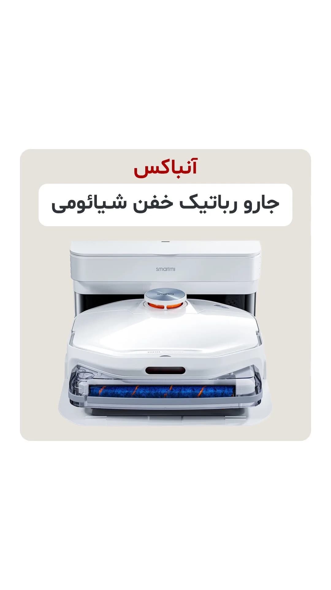 جارو رباتیک Smartmi A1 شیائومی، رنگ سفید، جنس پلاستیک، ربات هوشمند مکنده و تی‌کش