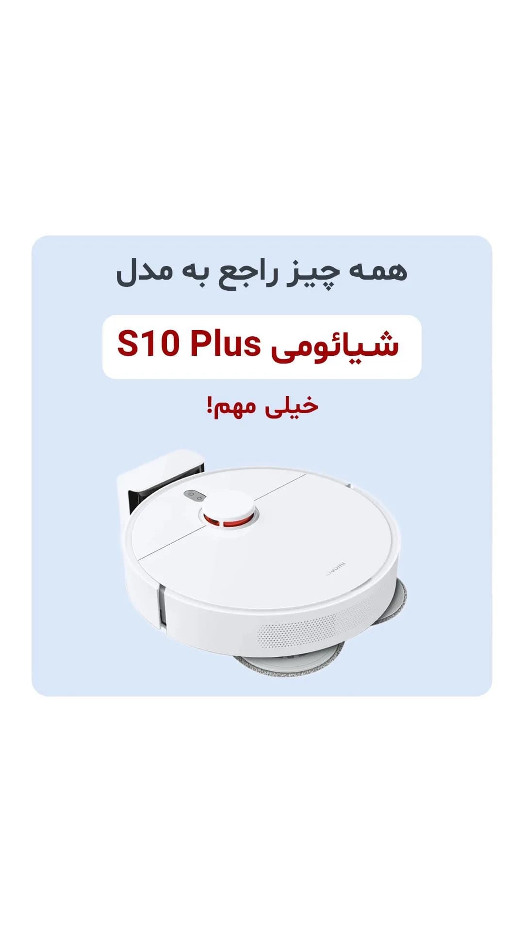 جارو رباتیک S10 Plus شیائومی، رنگ سفید، جنس پلاستیک، دایره‌ای