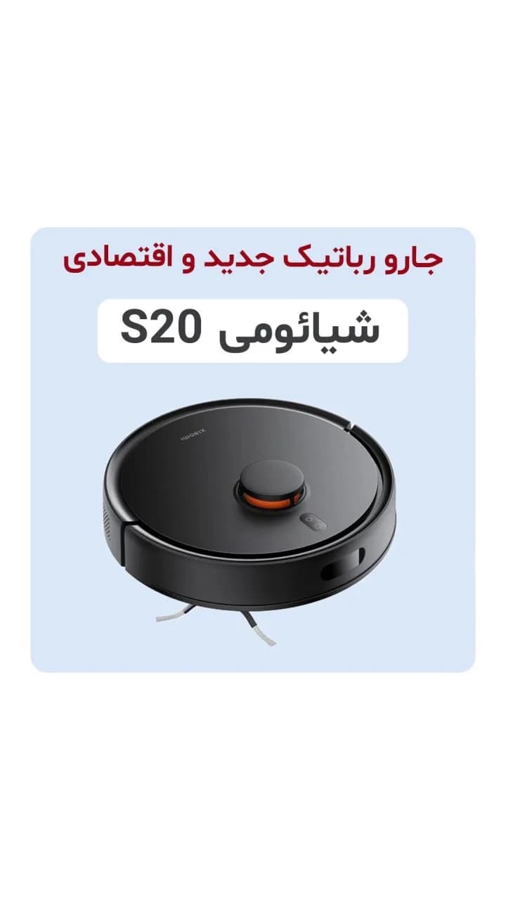 جارو رباتیک S20 شیائومی، رنگ مشکی، جنس پلاستیک، رباتیک هوشمند