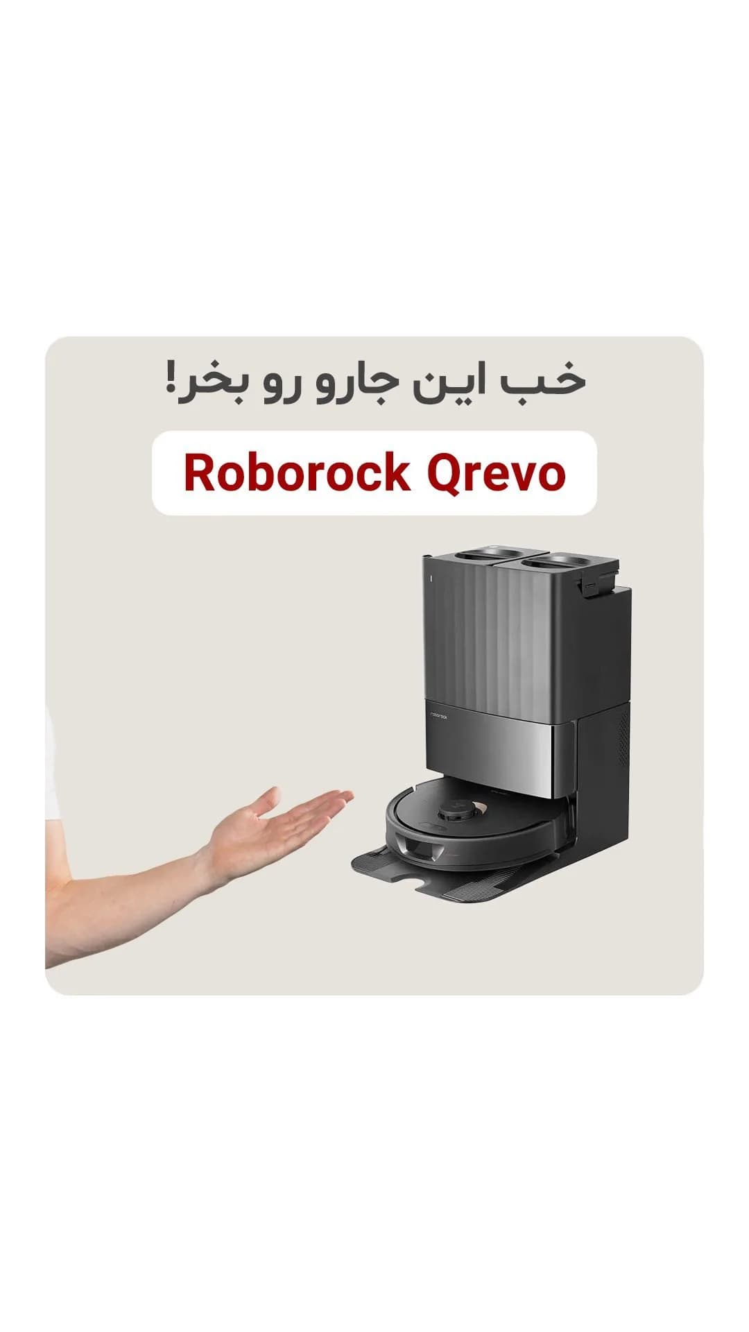 جارو رباتیک تمام‌اتوماتیک Qrevo روبوراک