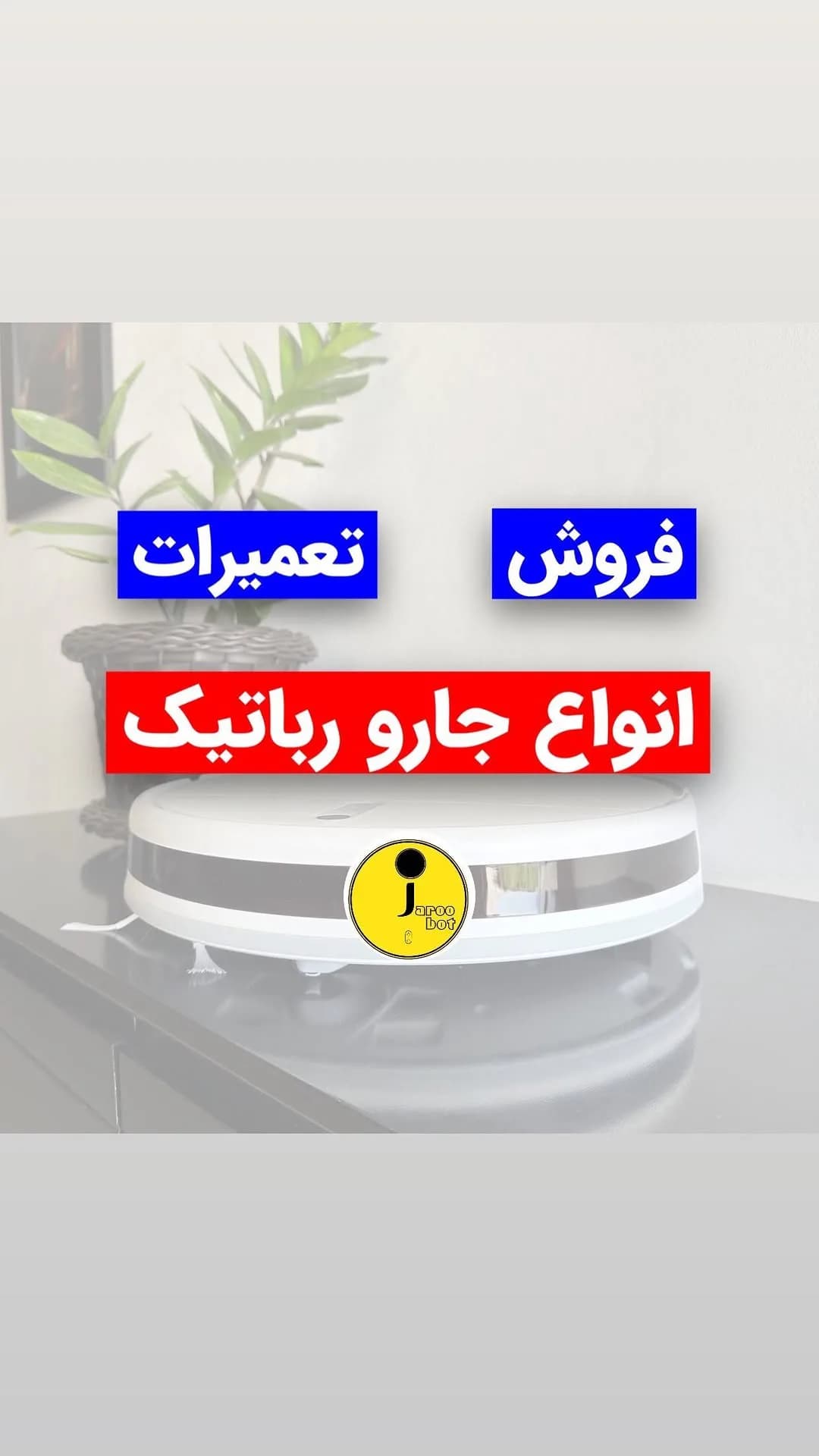 جارو رباتیک شیائومی، رنگ سفید و مشکی، جنس پلاستیکی و فلزی، رباتیک گرد
