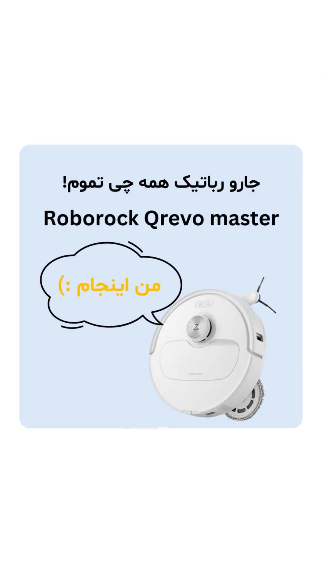 جارو رباتیک Qrevo Master روبوراک، رنگ سفید، جنس پلاستیک، گرد هوشمند