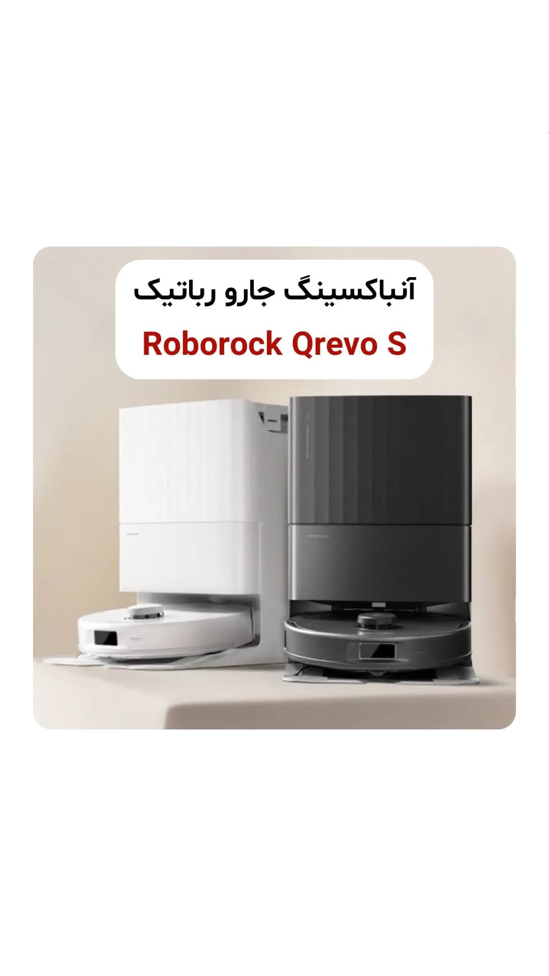جارو رباتیک Qrevo S روبوراک