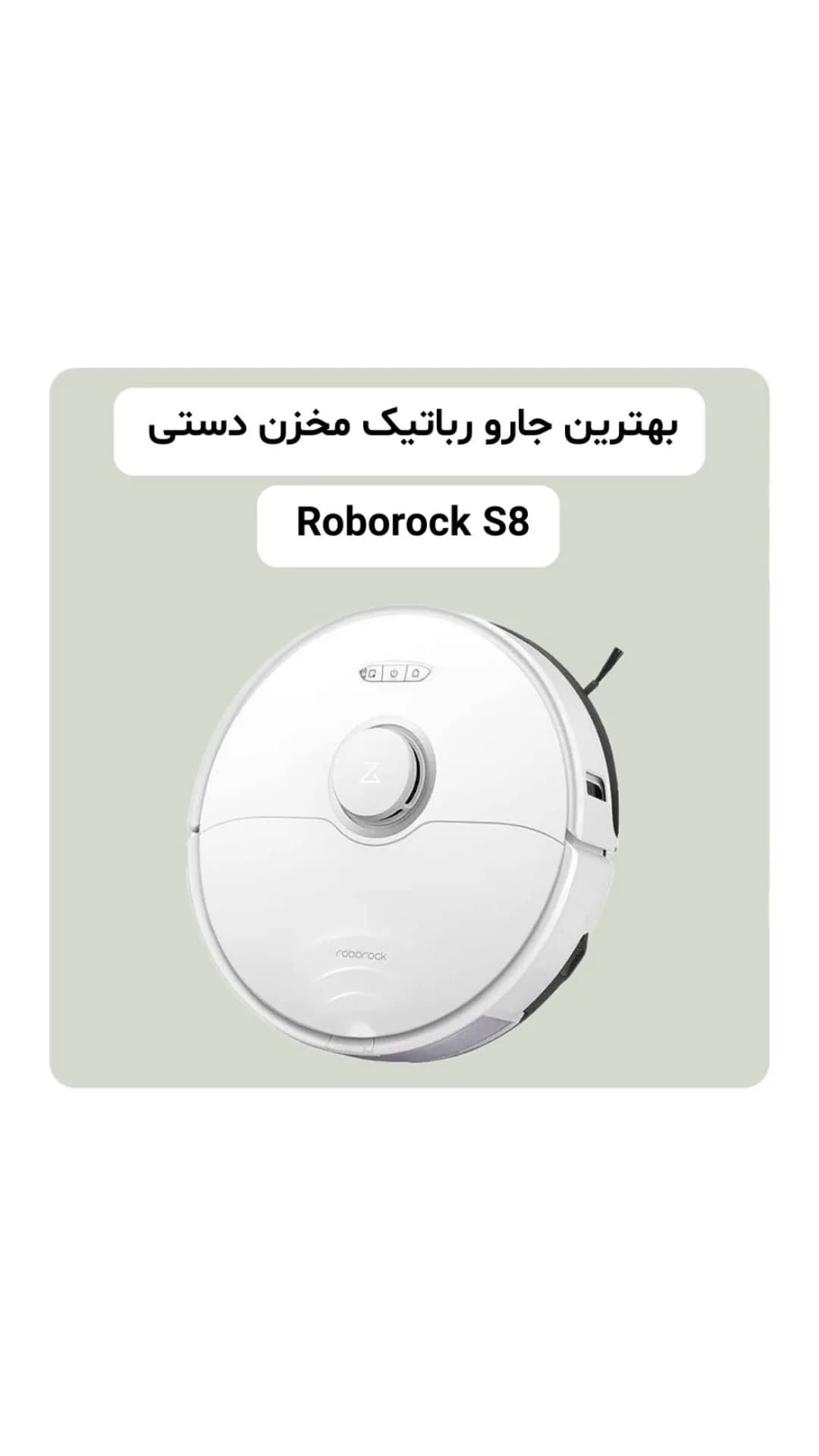 جارو رباتیک S8، رنگ سفید، جنس پلاستیک، رباتیک گرد