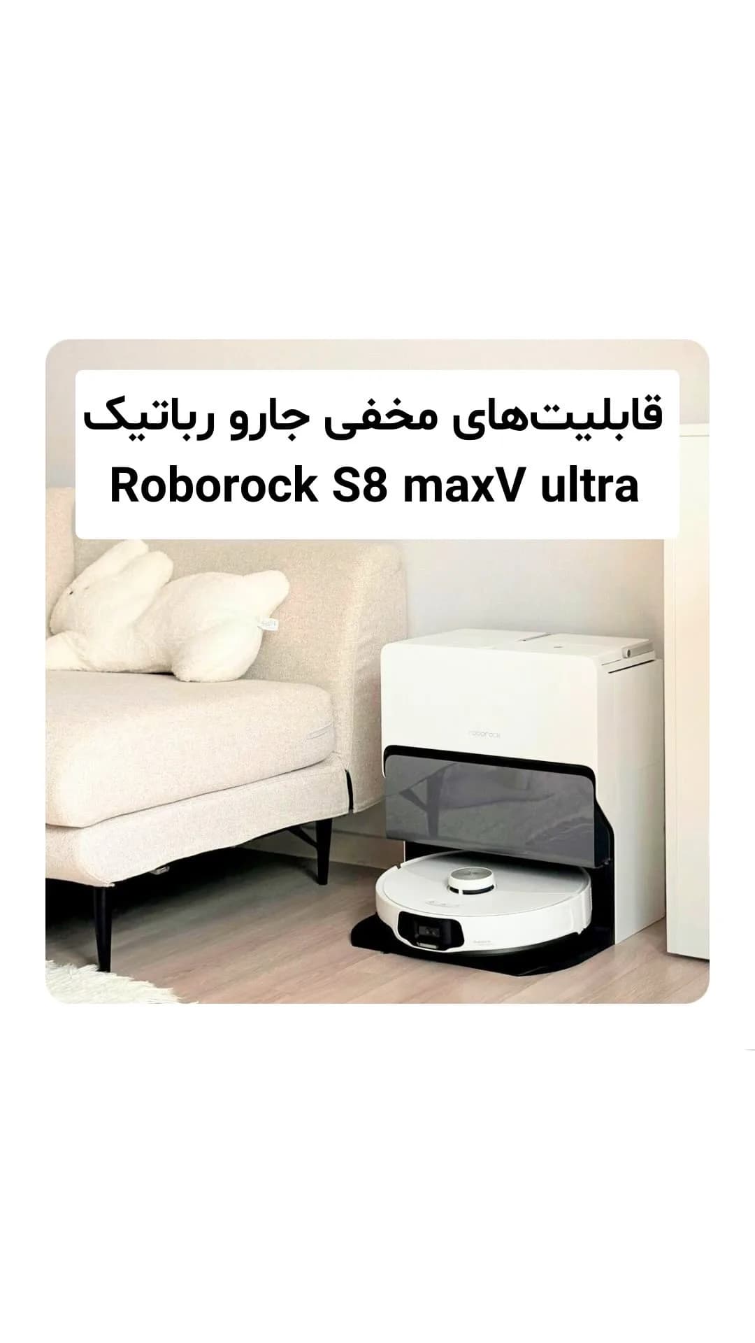 جارو رباتیک Roborock S8 MaxV Ultra، رنگ سفید، جنس پلاستیک، دیسکی با ایستگاه