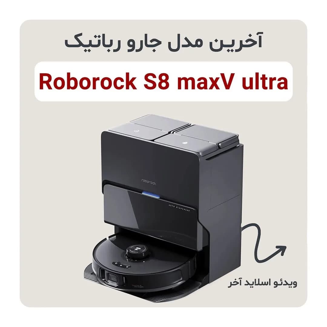 جارو رباتیک S8 MaxV Ultra روبوراک، رنگ مشکی، جنس پلاستیک، همراه با استکه تخلیه، هوشمند