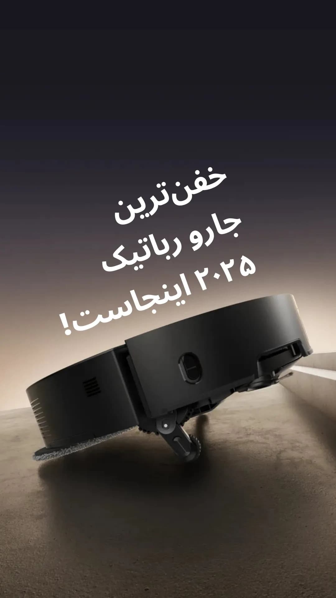 جارو رباتیک مکش ۲۰ هزار پاسکال، رنگ مشکی، جنس پلاستیک، گرد، هوشمند