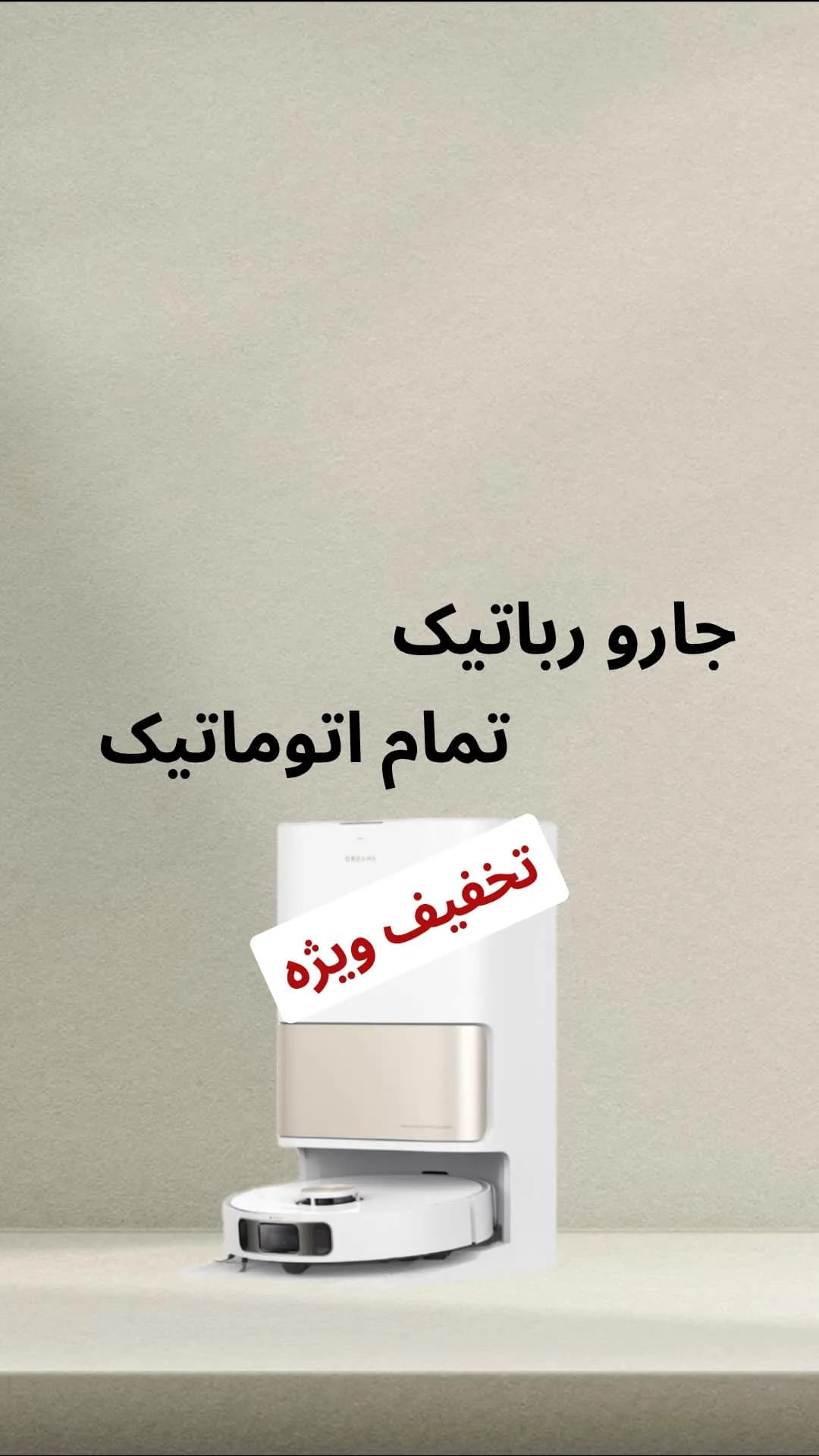 جارو رباتیک تمام اتوماتیک، رنگ سفید، جنس پلاستیک، دایره‌ای و ایستاده