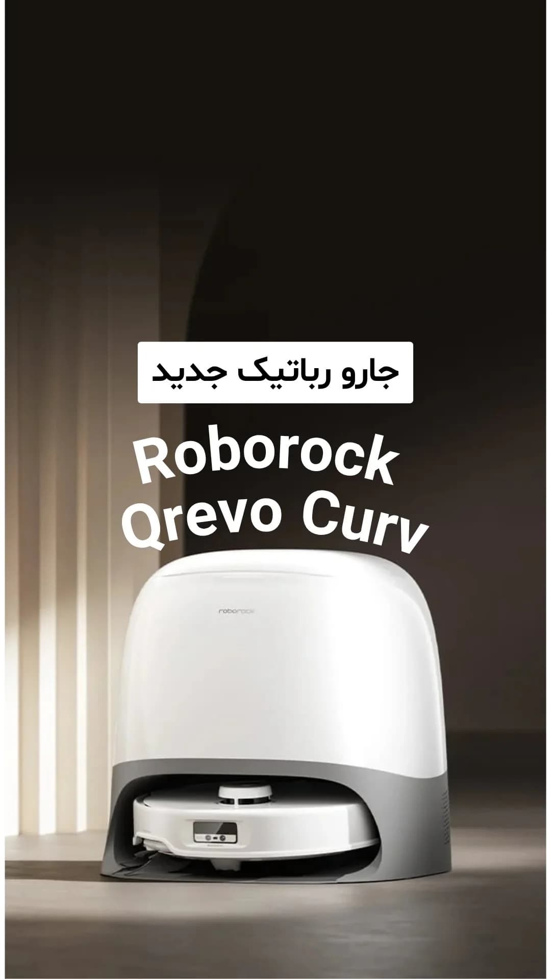 جارو رباتیک Qrevo Curv روبوراک، رنگ سفید و خاکستری، جنس پلاستیک، ایستاده
