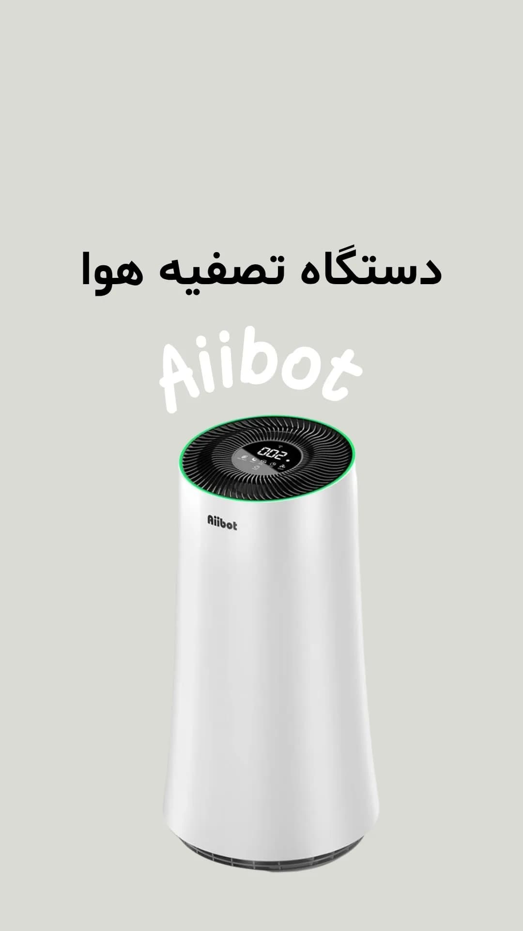دستگاه تصفیه هوا Aiibot، رنگ سفید و سبز، جنس پلاستیک، استوانه‌ای، دیجیتالی