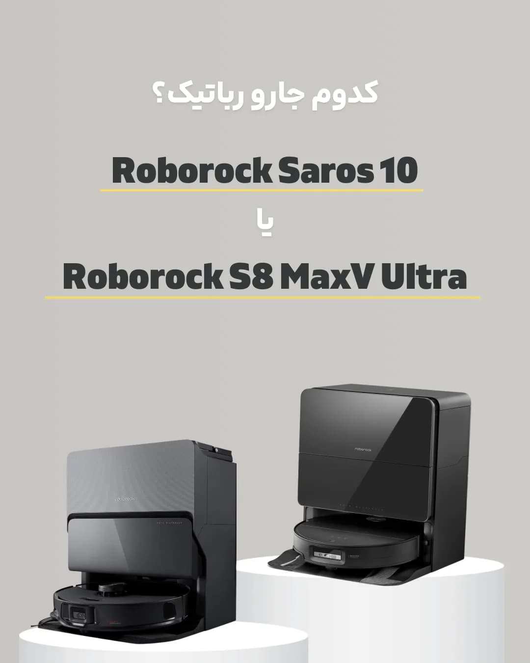 جارو رباتیک Saros 10 و S8 MaxV Ultra روبوراک
