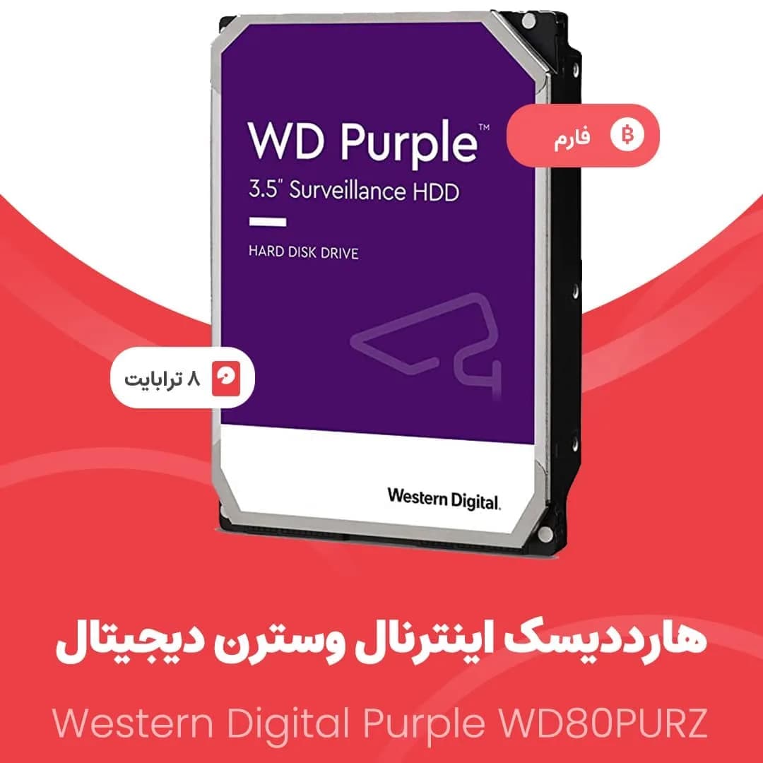 هارد دیسک اینترنال بنفش ۸ ترابایت وسترن دیجیتال، رنگ مشکی، جنس فلز و پلاستیک، داخلی