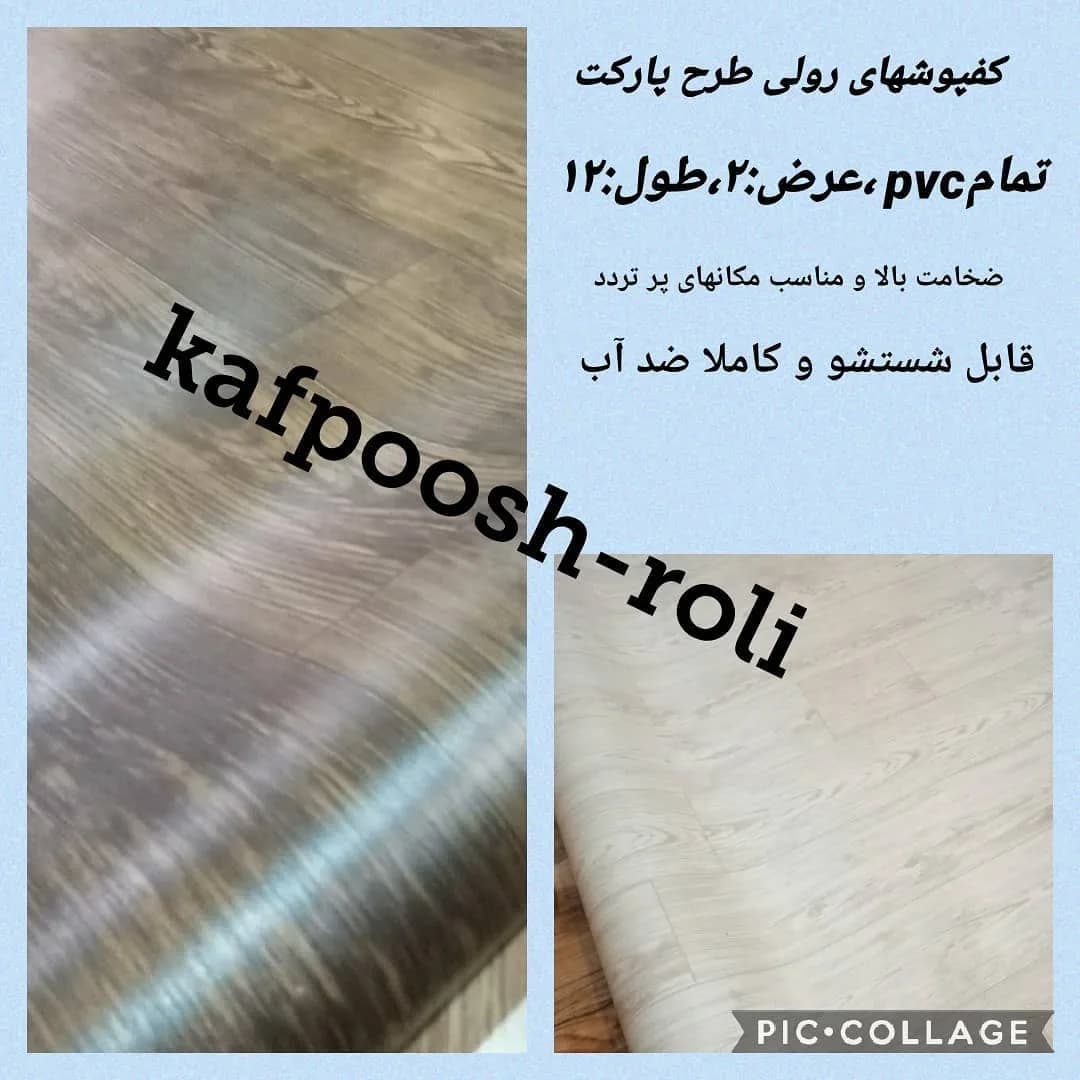 کفپوش رولی پی‌وی‌سی، رنگ قهوه‌ای و کرم، جنس پلاستیک، طرح طرح و نقش، رولی طرح پارکت