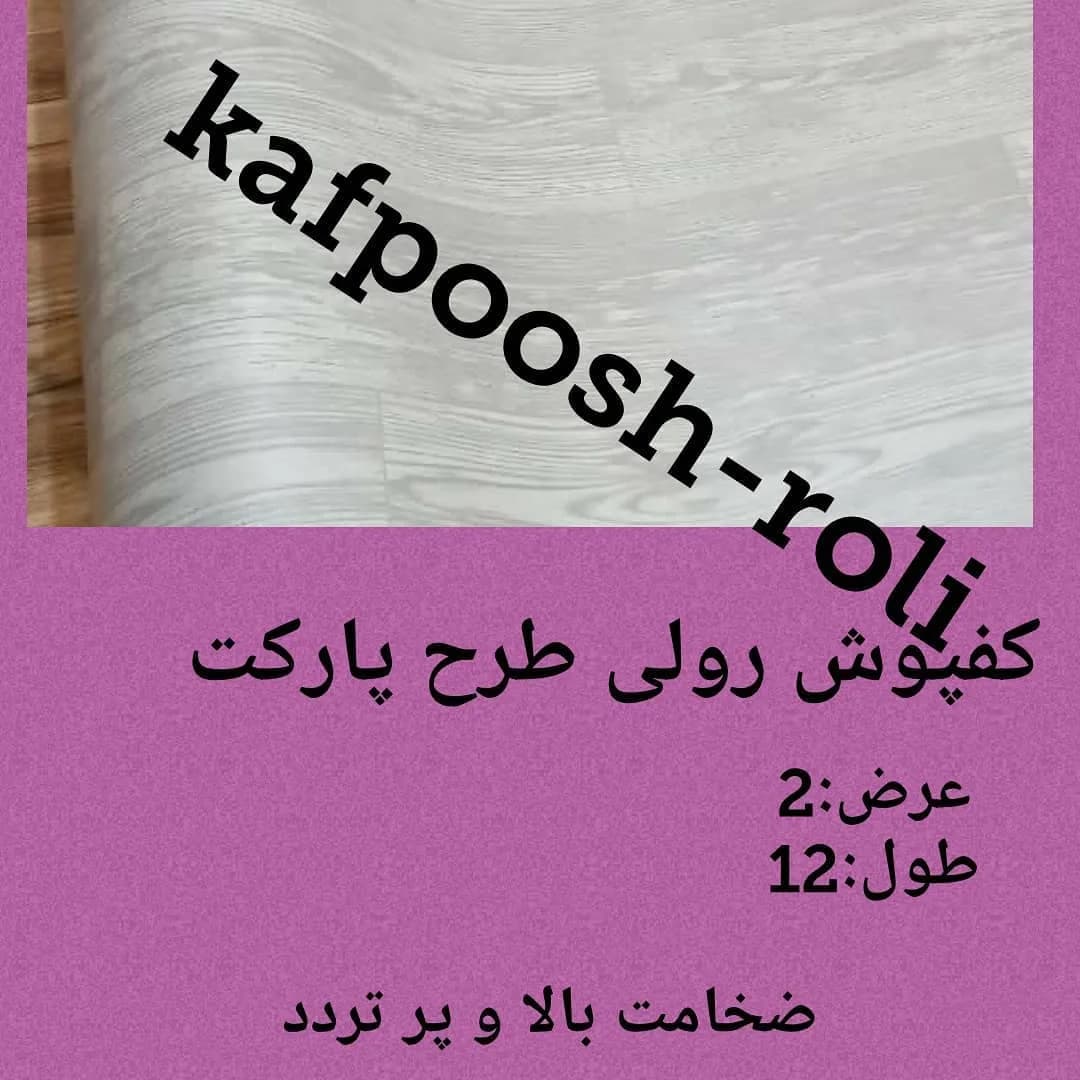 کفپوش رولی طرح پارکت، رنگ خاکستری و سفید، جنس پلاستیک، طرح طرح و نقش
