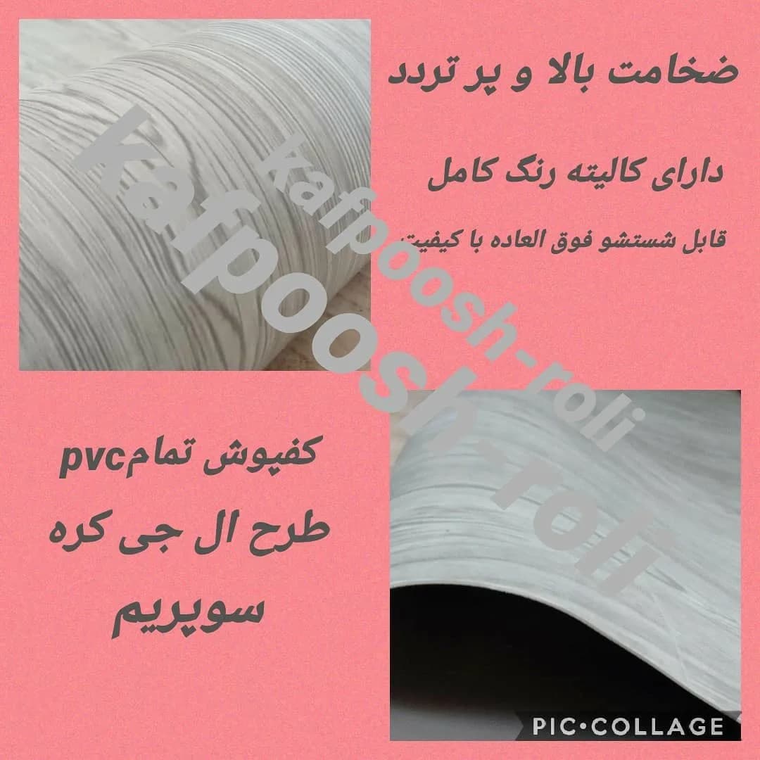 کفپوش تمام پی‌وی‌سی طرح ال‌جی کره