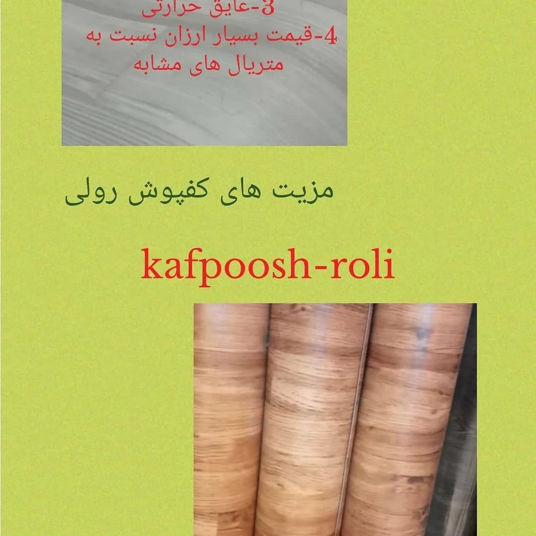 کفپوش رولی، رنگ قهوه‌ای، جنس پلاستیک، رول متوالی