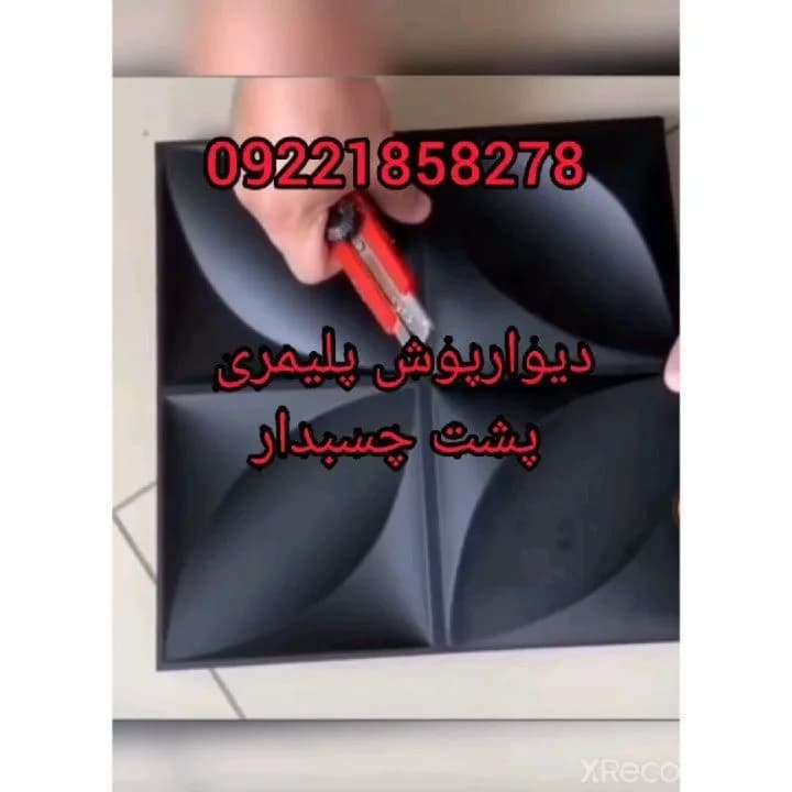 دیوارپوش پلیمری پشت‌چسب‌دار، رنگ مشکی و قرمز، جنس پلاستیک، مربع طرح دار