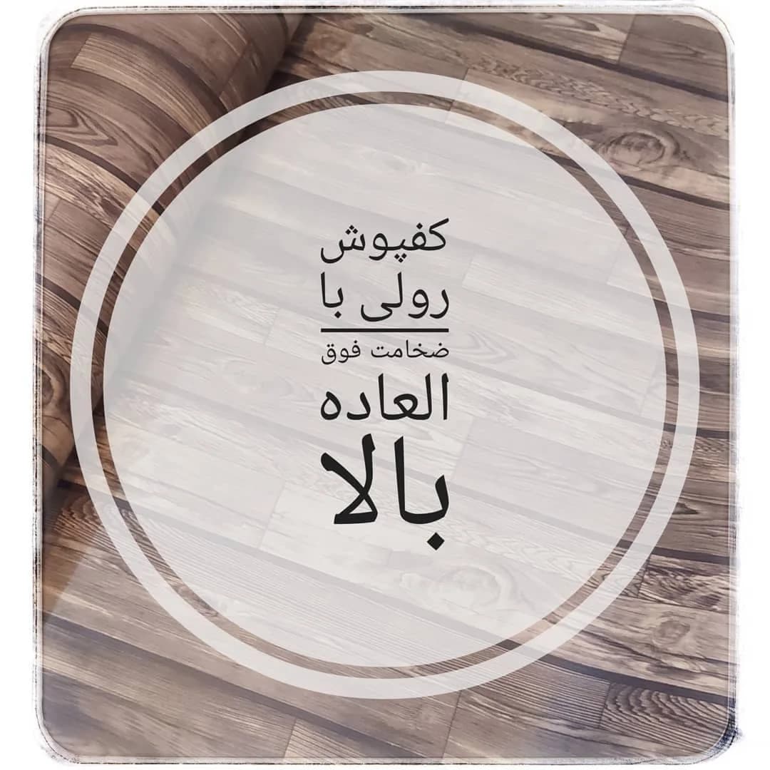 کفپوش رولی نمدی ضخیم، رنگ قهوه‌ای و کرم، جنس پلاستیک، طرح طرح چوب، رول کفپوش ضخیم