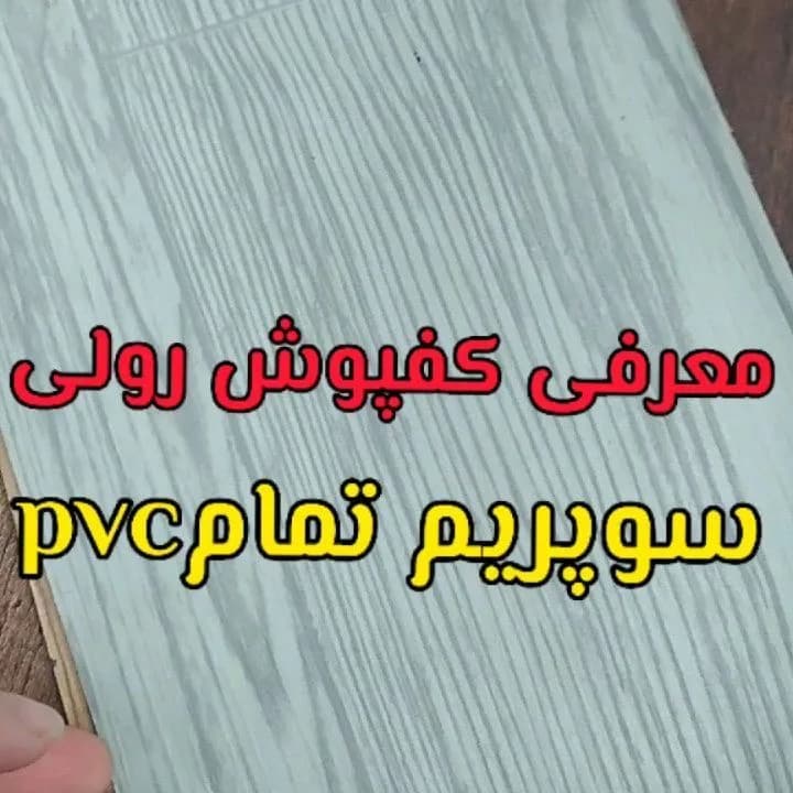 کفپوش رولی سوپریم، رنگ سفید و خاکستری، جنس PVC، طرح چوب