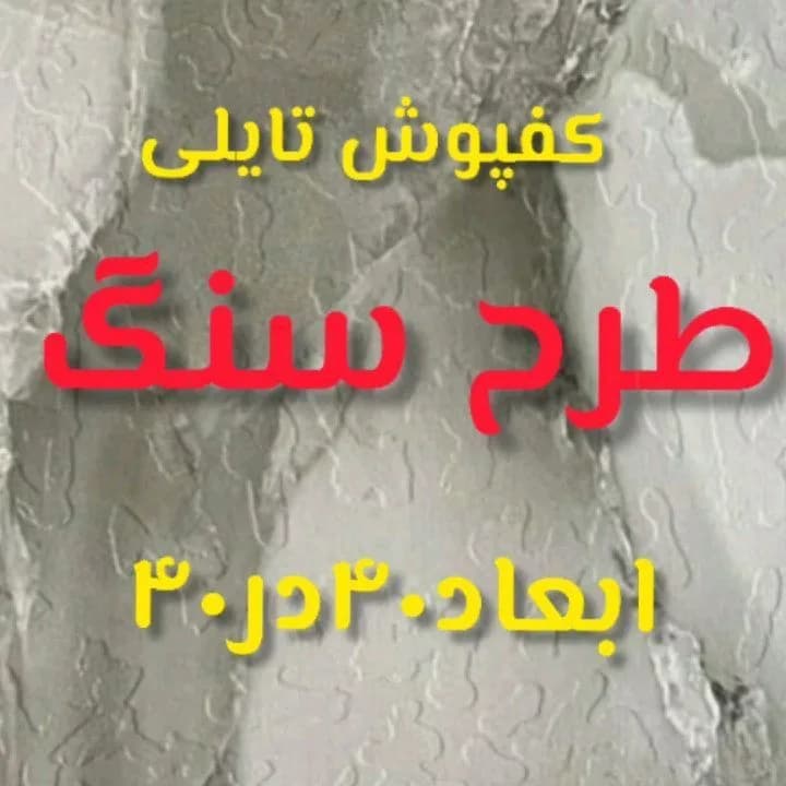 کفپوش تایلی طرح سنگ ۴۰ در ۴۰، رنگ خاکستری و سفید، جنس PVC