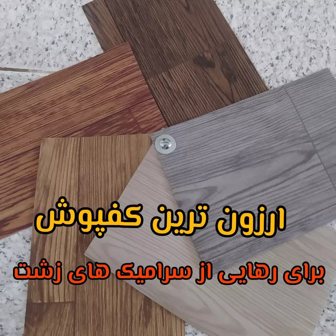 کفپوش رولی عرض ۲ متر