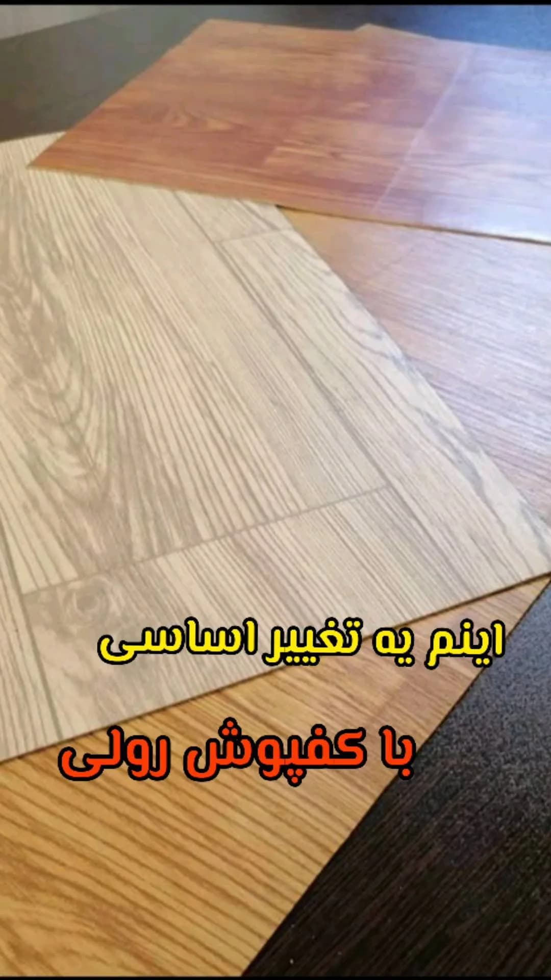 کفپوش رولی عاج‌دار ۱٫۵ میل