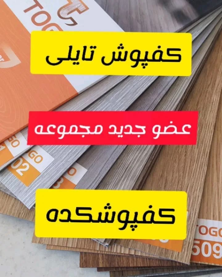 کفپوش تایلی ۱۵ در ۹۰ توگو