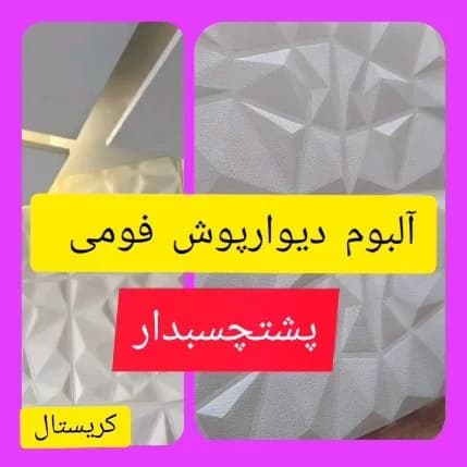 دیوارپوش فومی کریستال پشت‌چسب‌دار، رنگ سفید، جنس پلاستیک، طرح هندسی، سه بعدی پشتچسبدار