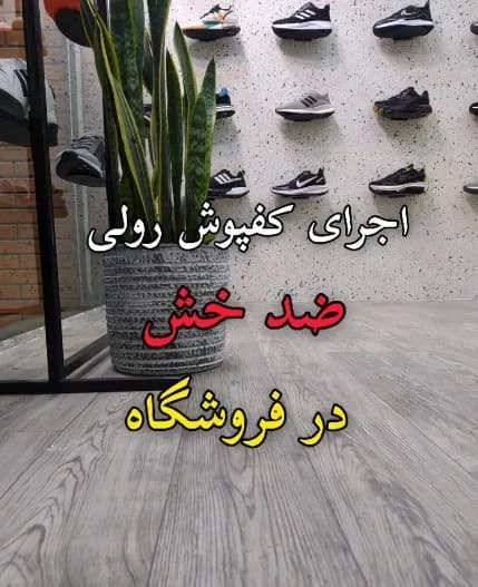 کفپوش رولی پرتردد ضدخش، رنگ خاکستری