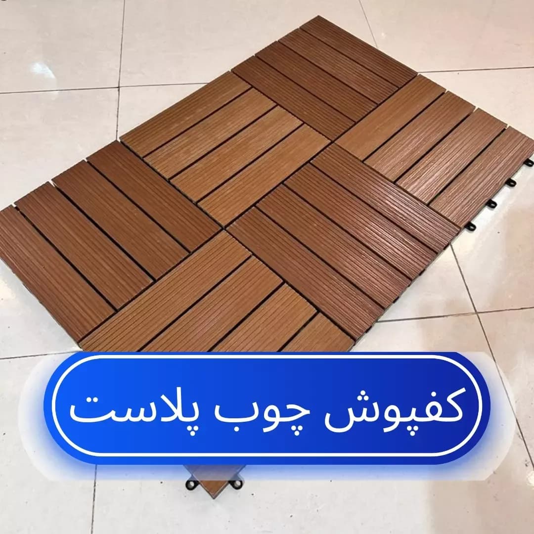 کفپوش تایل چوب پلاست، رنگ قهوه‌ای، جنس چوب پلاستیک، طرح راه‌راه، مربعی پازلی