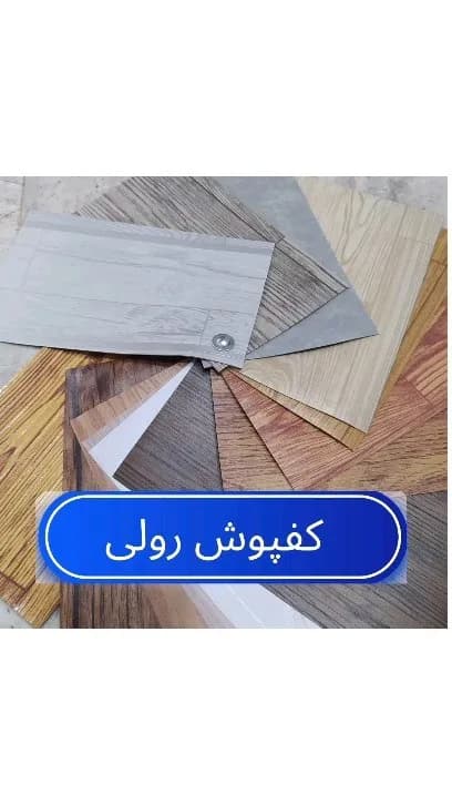 کفپوش رولی