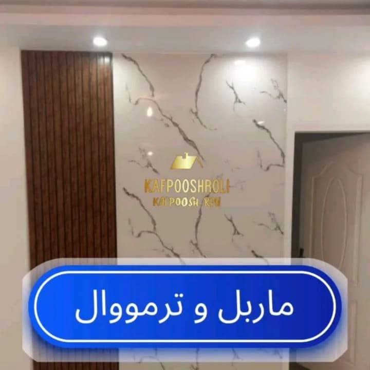 ماربل شیت و ترمووال، رنگ سفید و قهوه‌ای، ورق