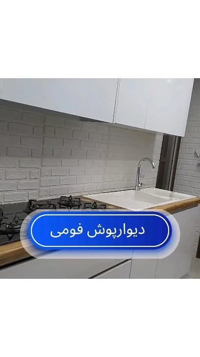 دیوارپوش فومی آشپزخانه، رنگ سفید، طرح هندسی، آجری