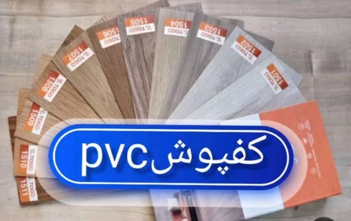 کفپوش پی‌وی‌سی تایلی درجه یک