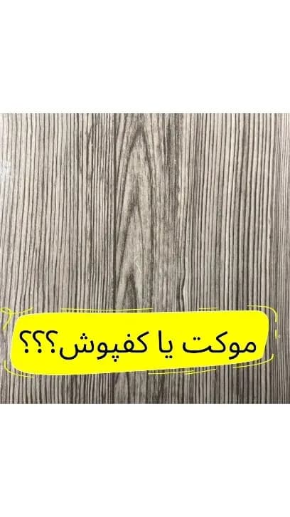 کفپوش رولی سوپریم کد K20، رنگ خاکستری، جنس PVC، تخت، طرح چوب