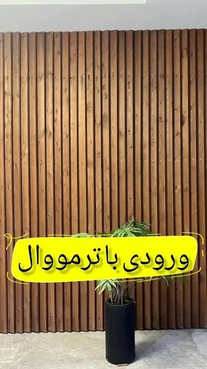 ترمووال پی‌وی‌سی ۲۰ در ۲۸۰، رنگ قهوه‌ای، جنس چوب، خطی، عمودی