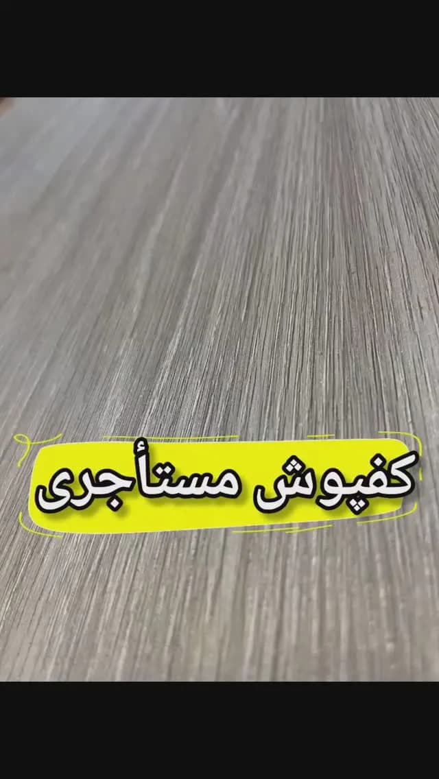 کفپوش رولی مستاجری، رنگ خاکستری، جنس پلاستیک