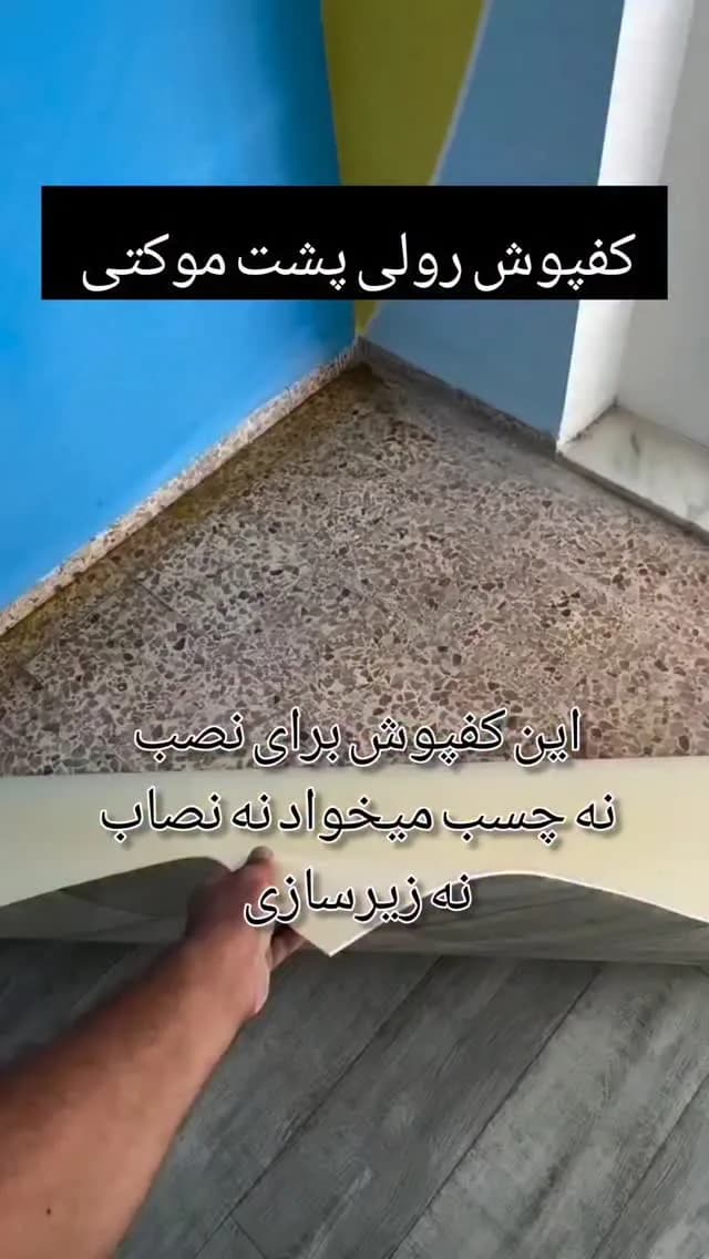 کفپوش رولی پشت موکتی، رنگ قهوه‌ای و کرم، جنس PVC