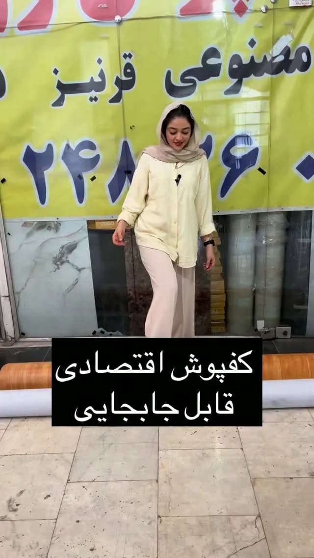کفپوش رولی اقتصادی قابل جابجایی، رنگ قهوه‌ای و سفید، جنس پلاستیک