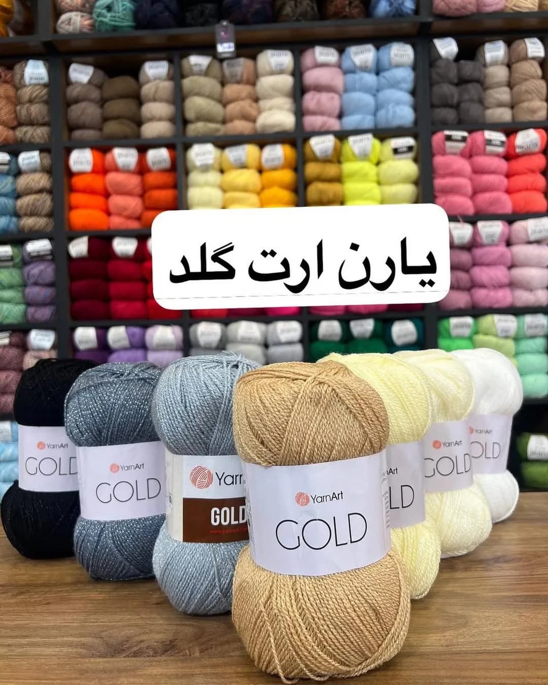 کاموا گلد لمهدار یارن آرت