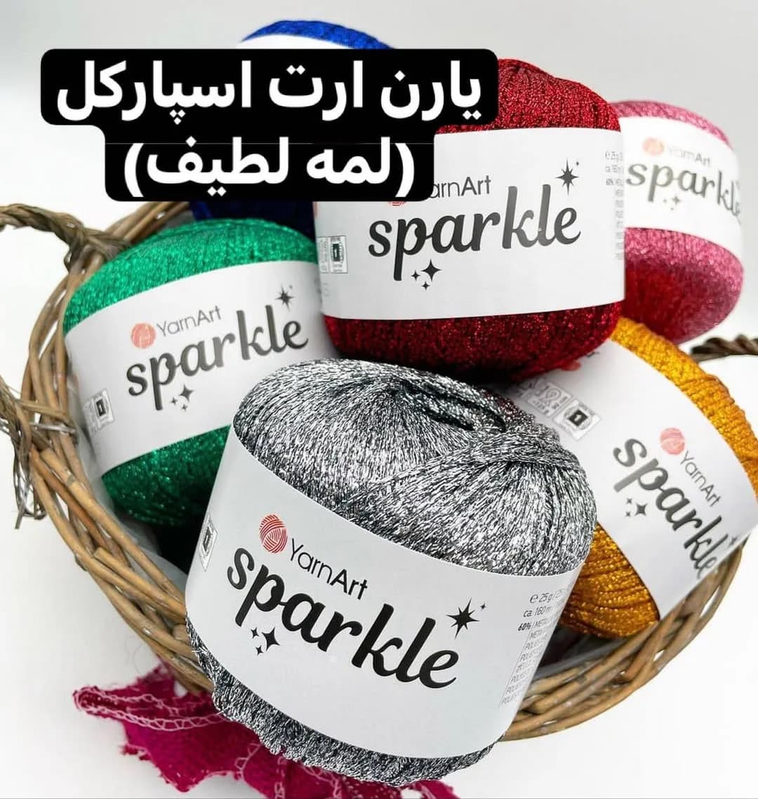 نخ لمه یارن آرت اسپارکل ۲۵ گرم