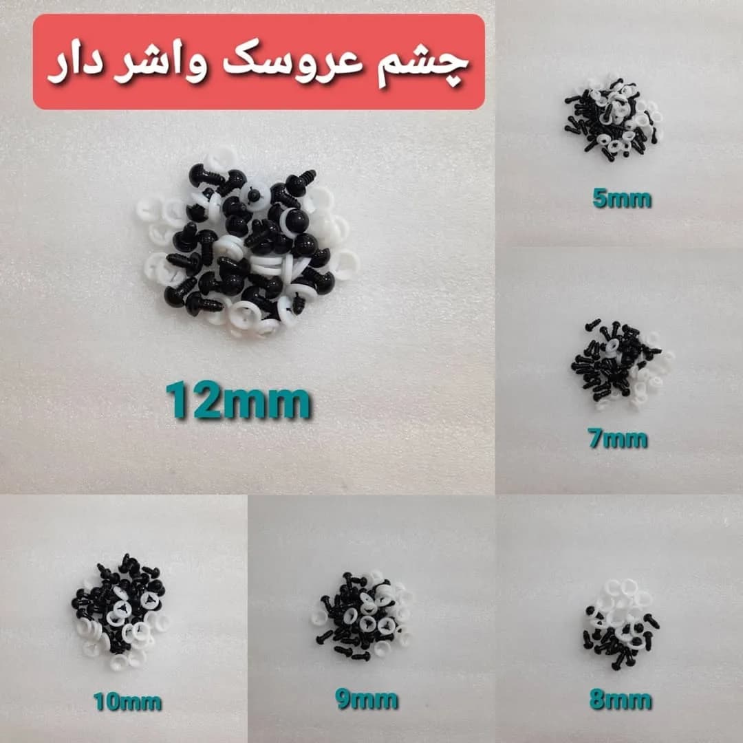 چشم عروسک واشردار
