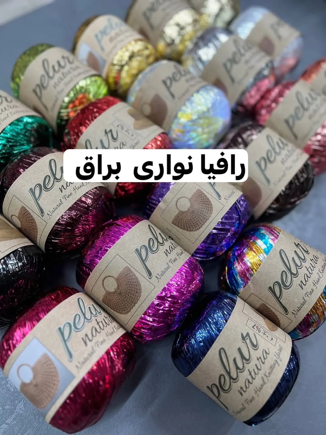 نخ رافیا نواری براق ۲۵۰ متری