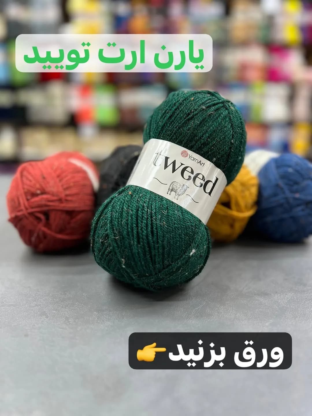 کاموا تویید یارن آرت