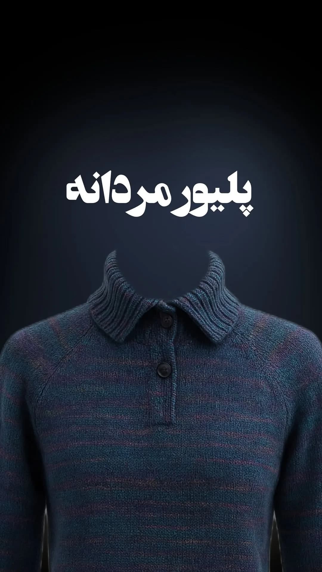 پلیور بافتنی مردانه یقه دکمهدار، رنگ سرمهای و خاکستری، یقه دار، آستین بلند