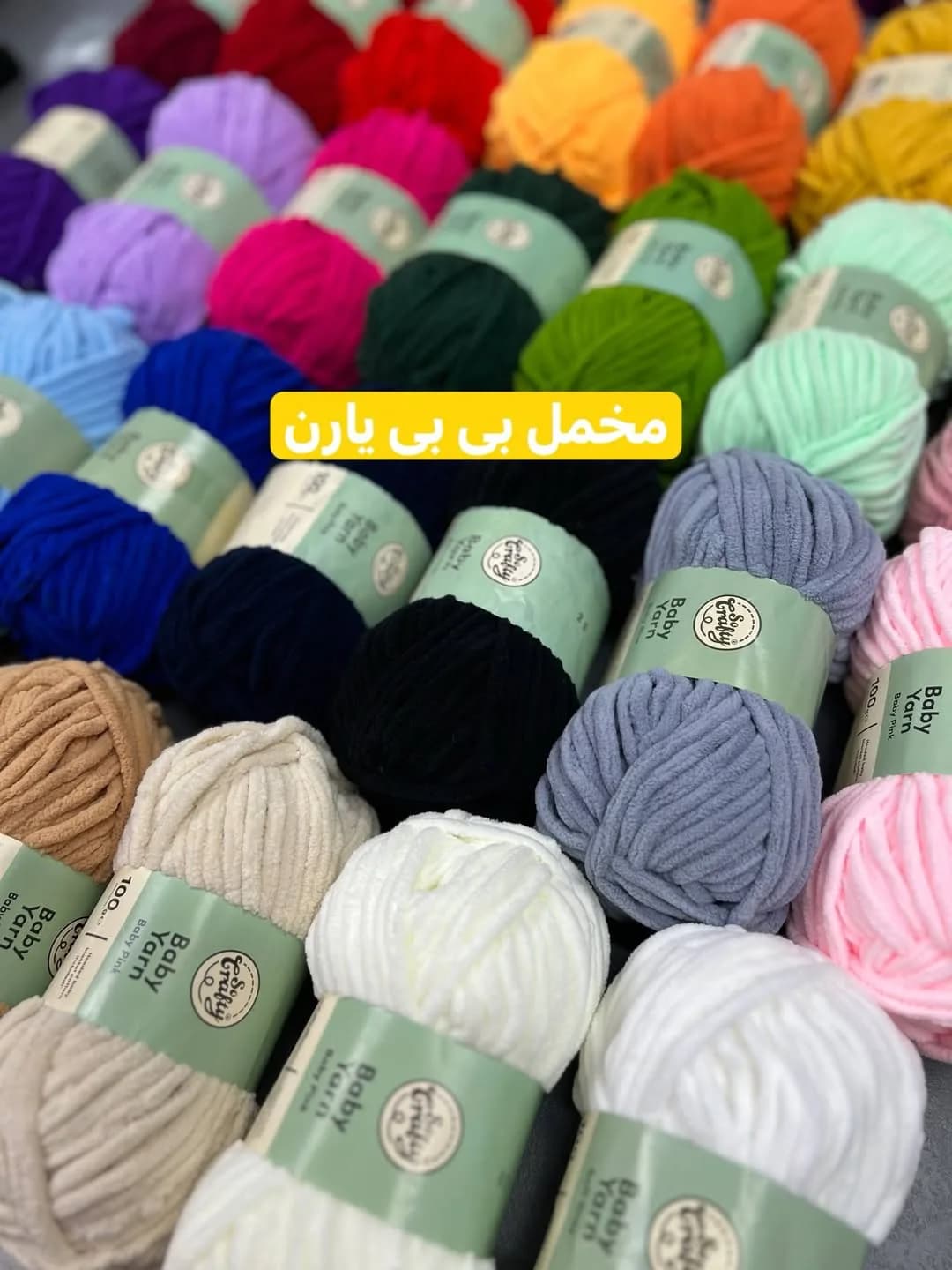 کاموا مخمل بی‌بی یارن