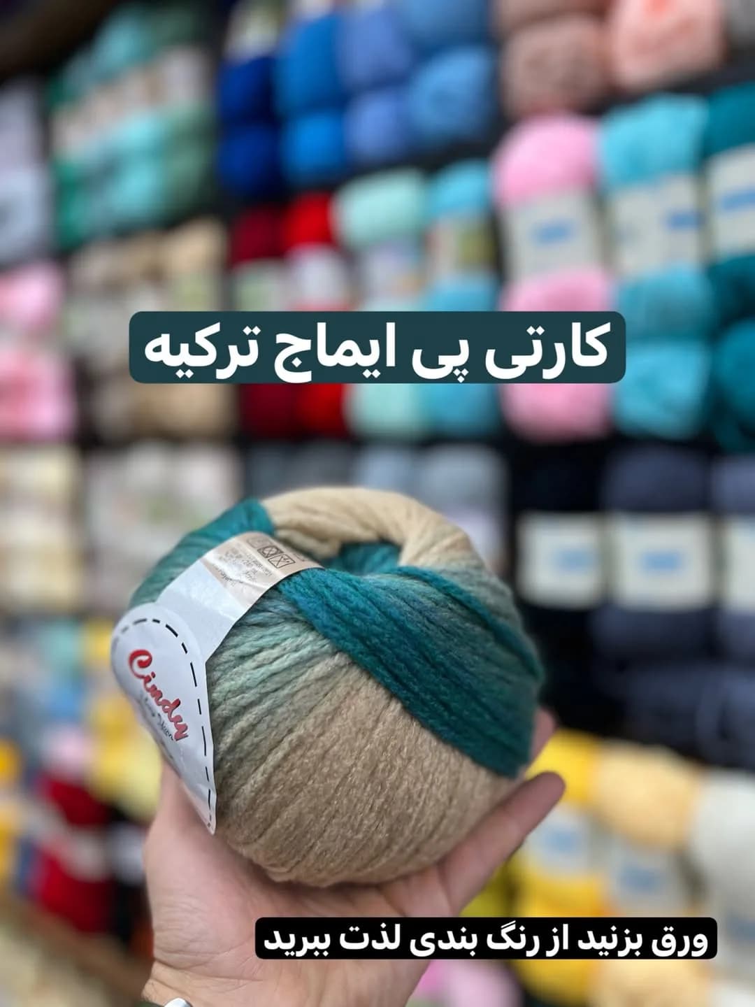 کاموا کارتی پی ایماج، رنگ سبز و کرم، کلافی