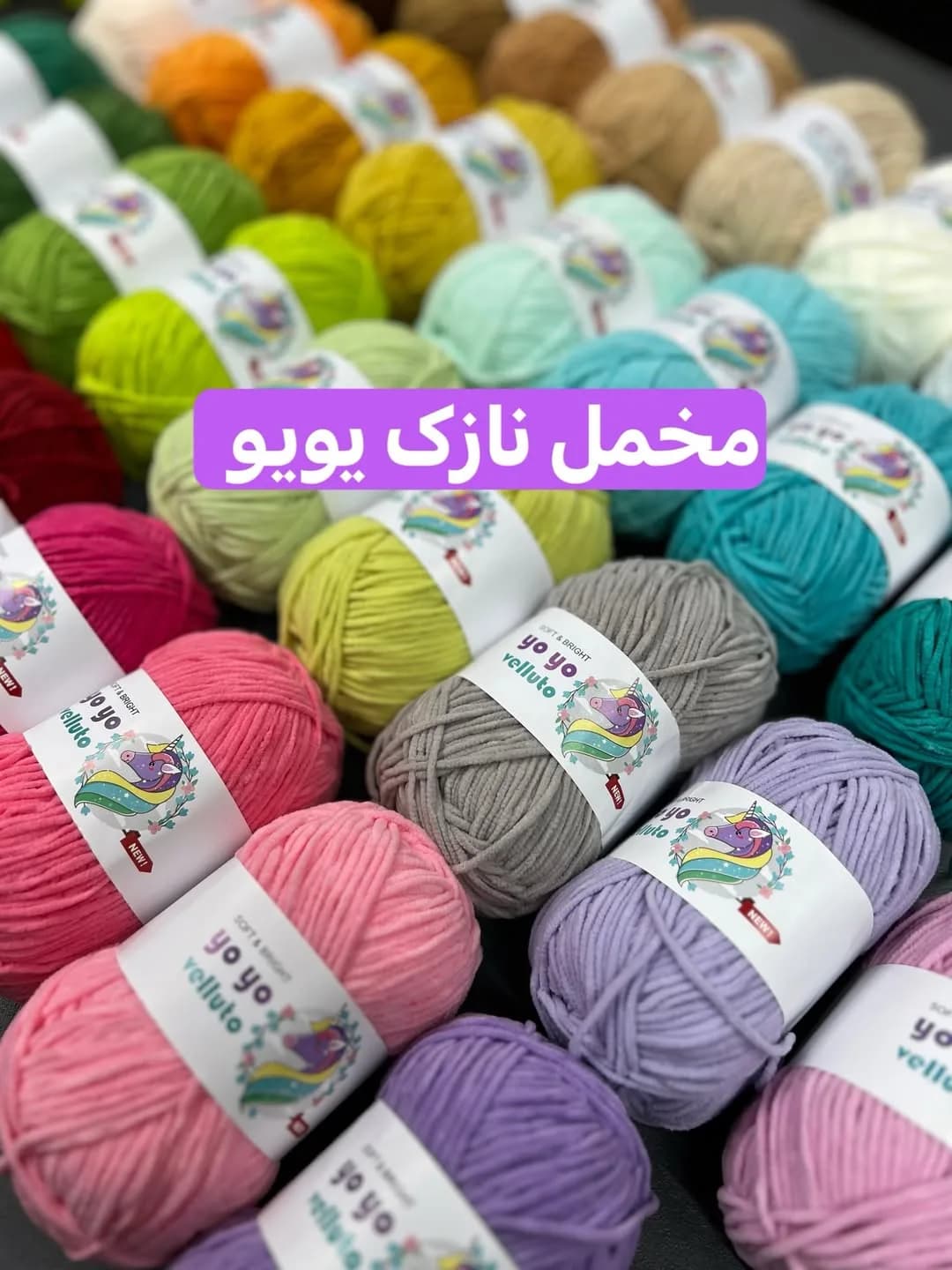 کاموای مخمل نازک یویو